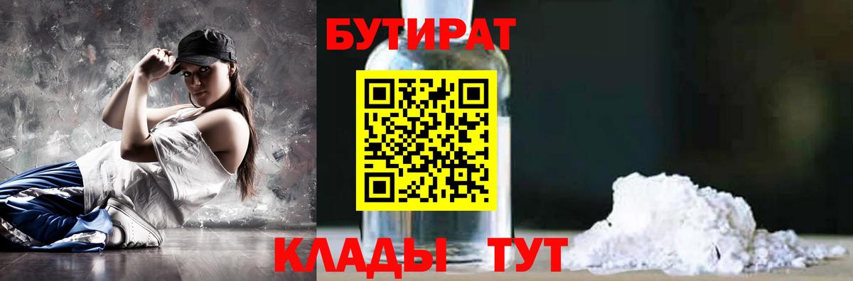 Бутират 1.4BDO  Вход с VPN  Рубцовск 