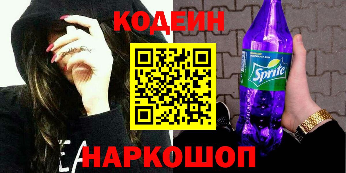 Codein Purple Drank  Вход с VPN  Codein Purple Drank  Рубцовск 
