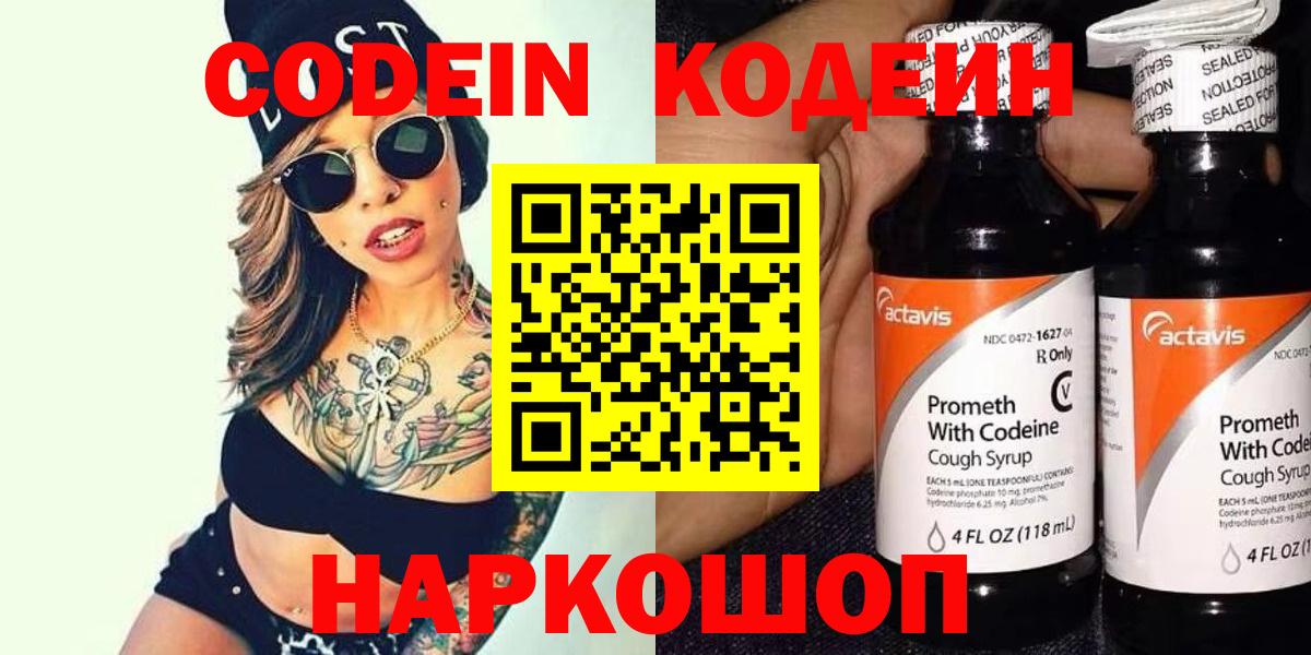 Кодеин напиток Lean (лин)  Вход с VPN  Рубцовск 